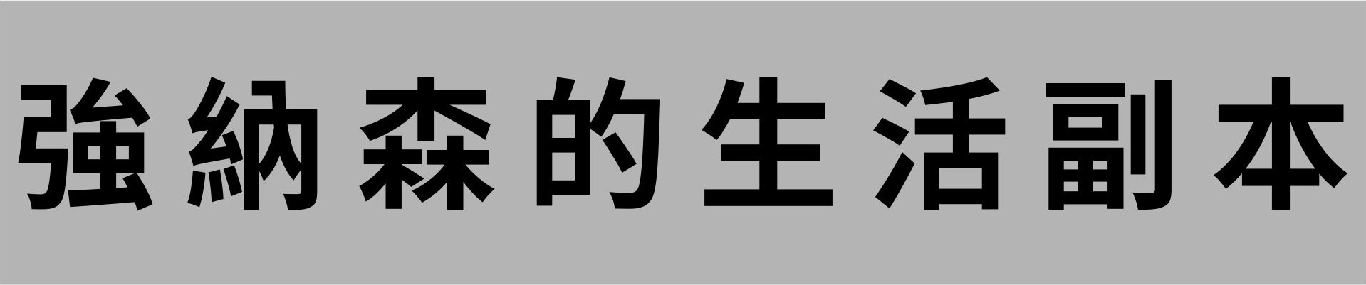 強納森的生活副本